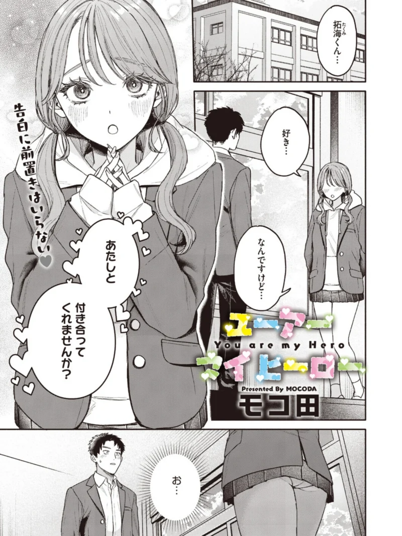 ユーアー マイ ヒーロー｜モコ田最新作エロ漫画レビュー！一軍ギャル×劣等感男子の切ないラブ＆H