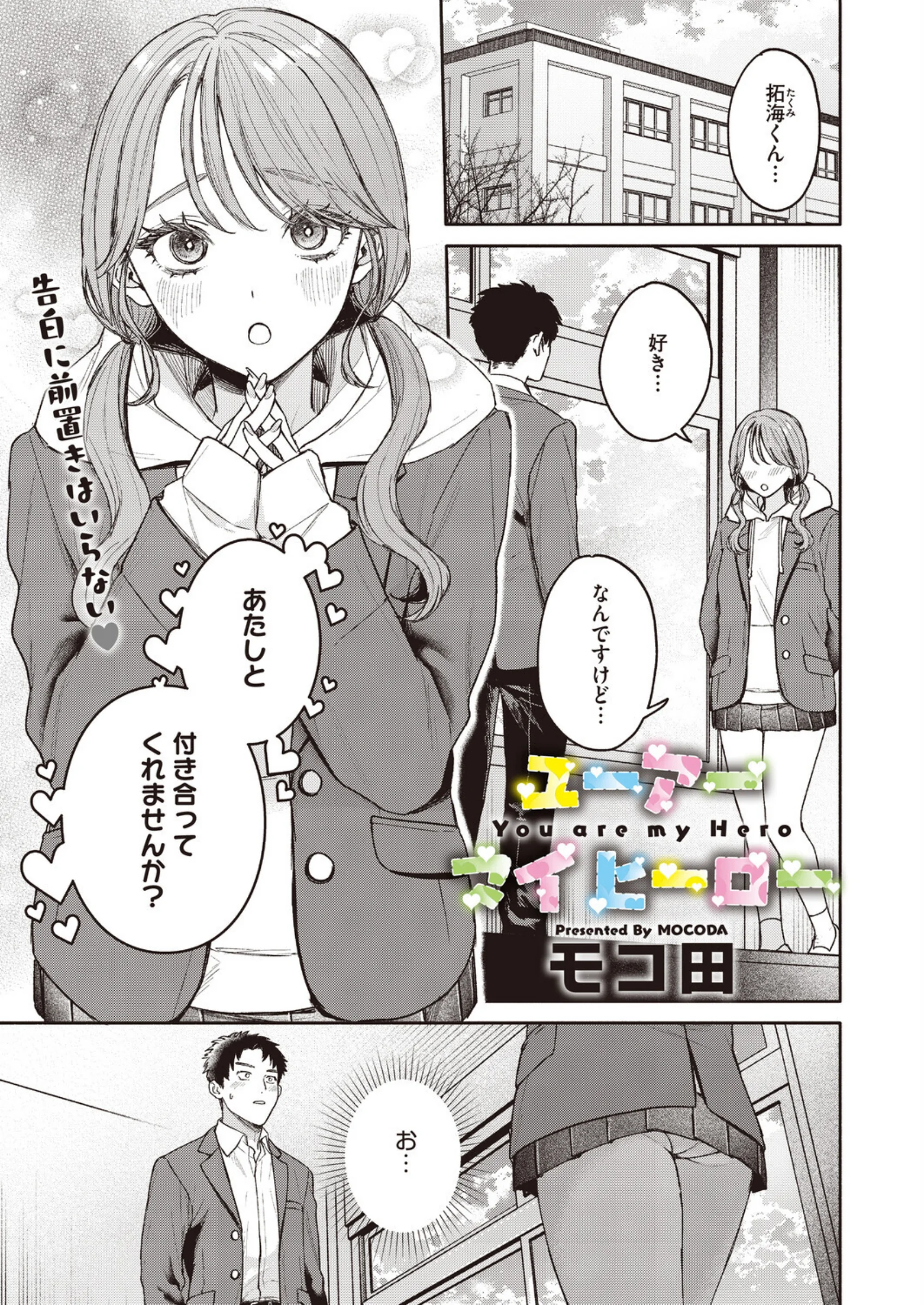 ユーアー マイ ヒーロー｜モコ田最新作エロ漫画レビュー！一軍ギャル×劣等感男子の切ないラブ＆H