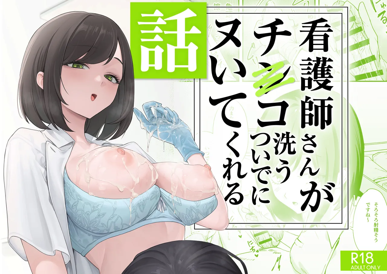 看護師さんがチンコ洗うついでにヌいてくれる話｜人気ランキング上位のおすすめエロ漫画