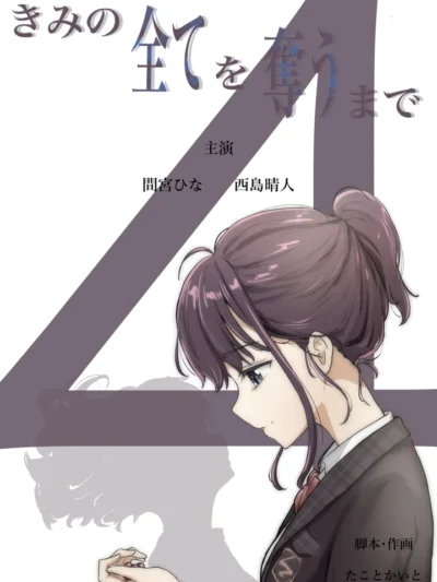 きみの全てを奪うまで 4│ひなと晴人のすれ違う想いが結末へ【幼なじみ恋愛ストーリー完結編レビュー】
