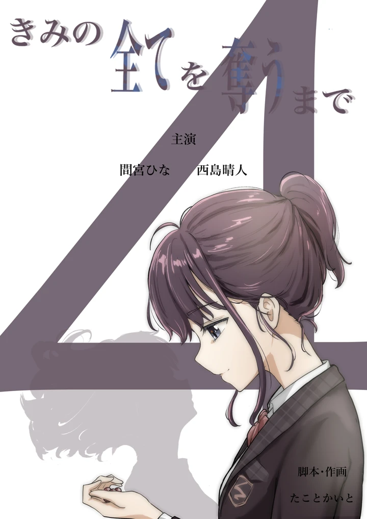 きみの全てを奪うまで 4│ひなと晴人のすれ違う想いが結末へ【幼なじみ恋愛ストーリー完結編レビュー】