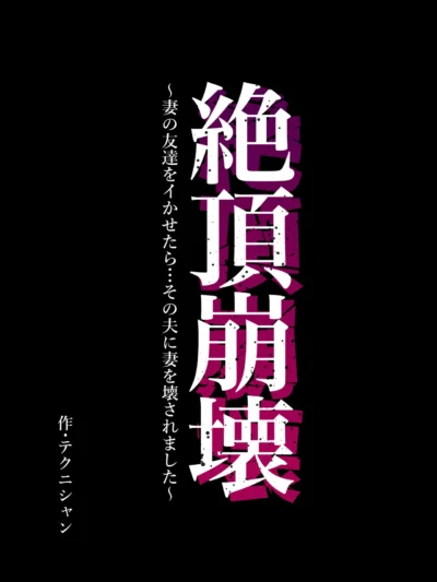 絶頂崩壊〜妻の友達をイかせたら…その夫に妻を壊されました〜│人気レビューとおすすめポイント