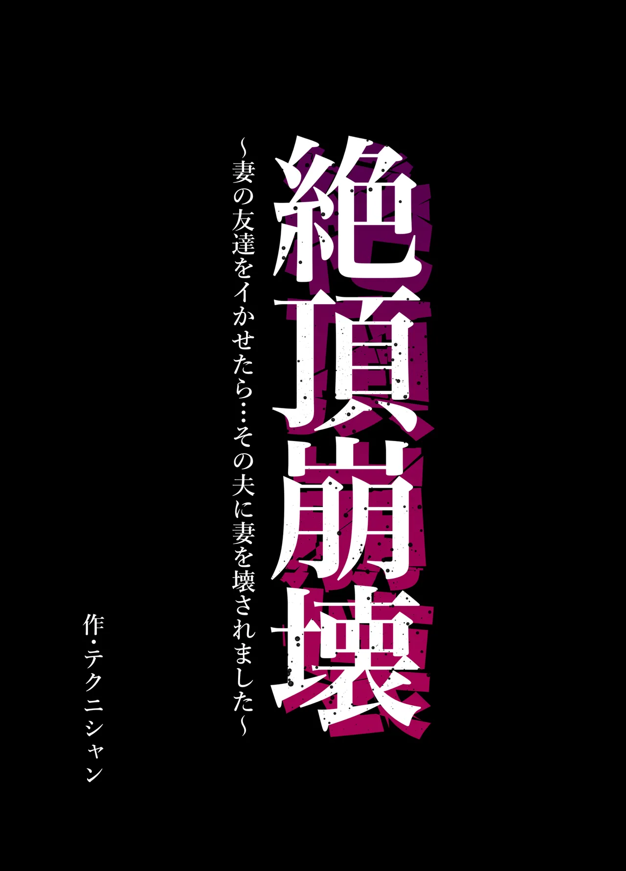 絶頂崩壊〜妻の友達をイかせたら…その夫に妻を壊されました〜│人気レビューとおすすめポイント