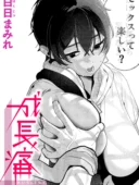 成長痛｜白日まみれエロ漫画レビュー！日焼け爆乳幼馴染との初体験