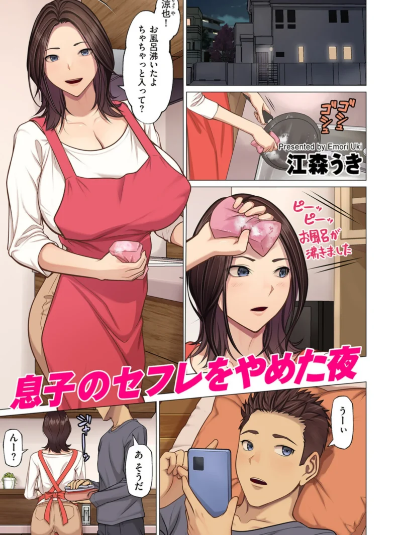 息子のセフレをやめた夜【最新作レビュー】江森うきフルカラー近親相姦ストーリー評価
