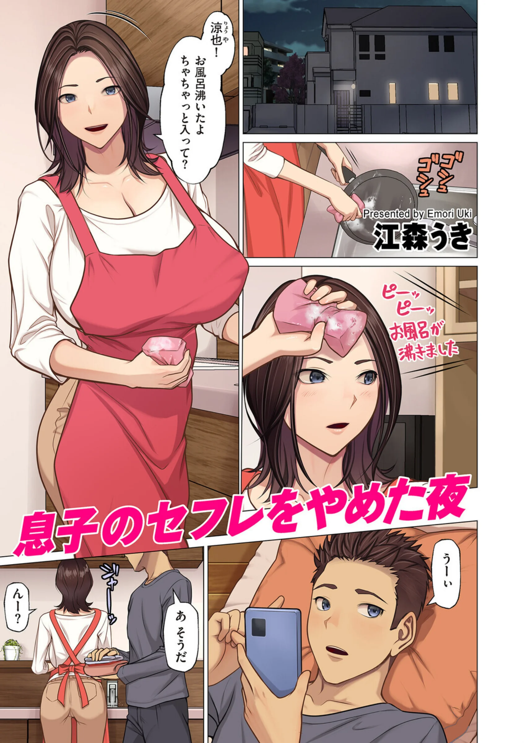 息子のセフレをやめた夜【最新作レビュー】江森うきフルカラー近親相姦ストーリー評価
