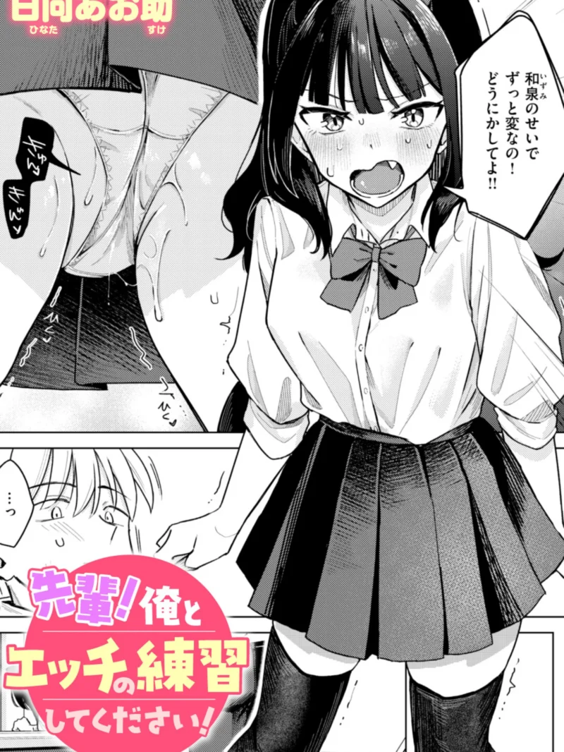 先輩！ 俺とエッチの練習してください！｜日向あお助最新作レビュー！処女JK練習エッチのおすすめポイント