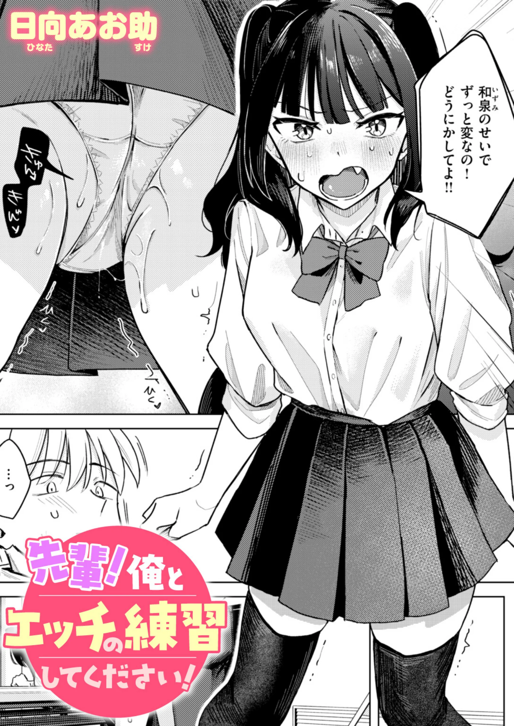 先輩！ 俺とエッチの練習してください！｜日向あお助最新作レビュー！処女JK練習エッチのおすすめポイント