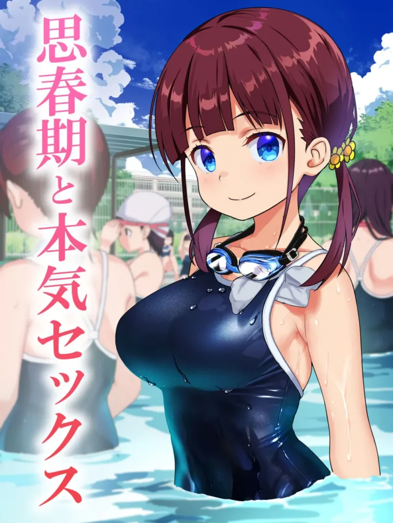 思春期と本気セックス｜ひまわり花火レビュー！幼馴染スク水エロ漫画の評価と感想