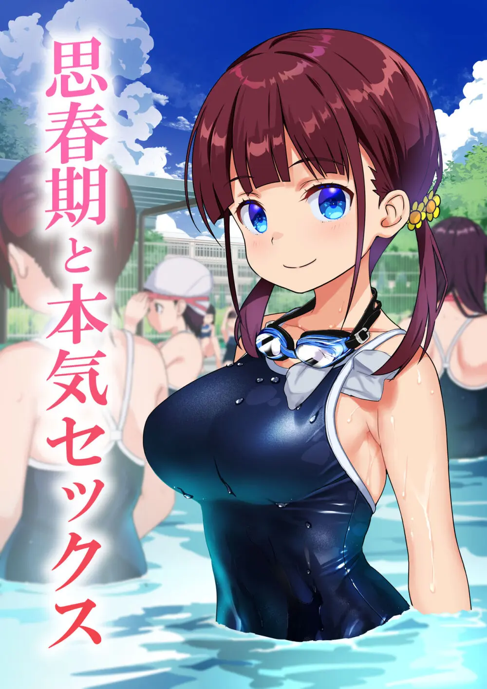 思春期と本気セックス｜ひまわり花火レビュー！幼馴染スク水エロ漫画の評価と感想