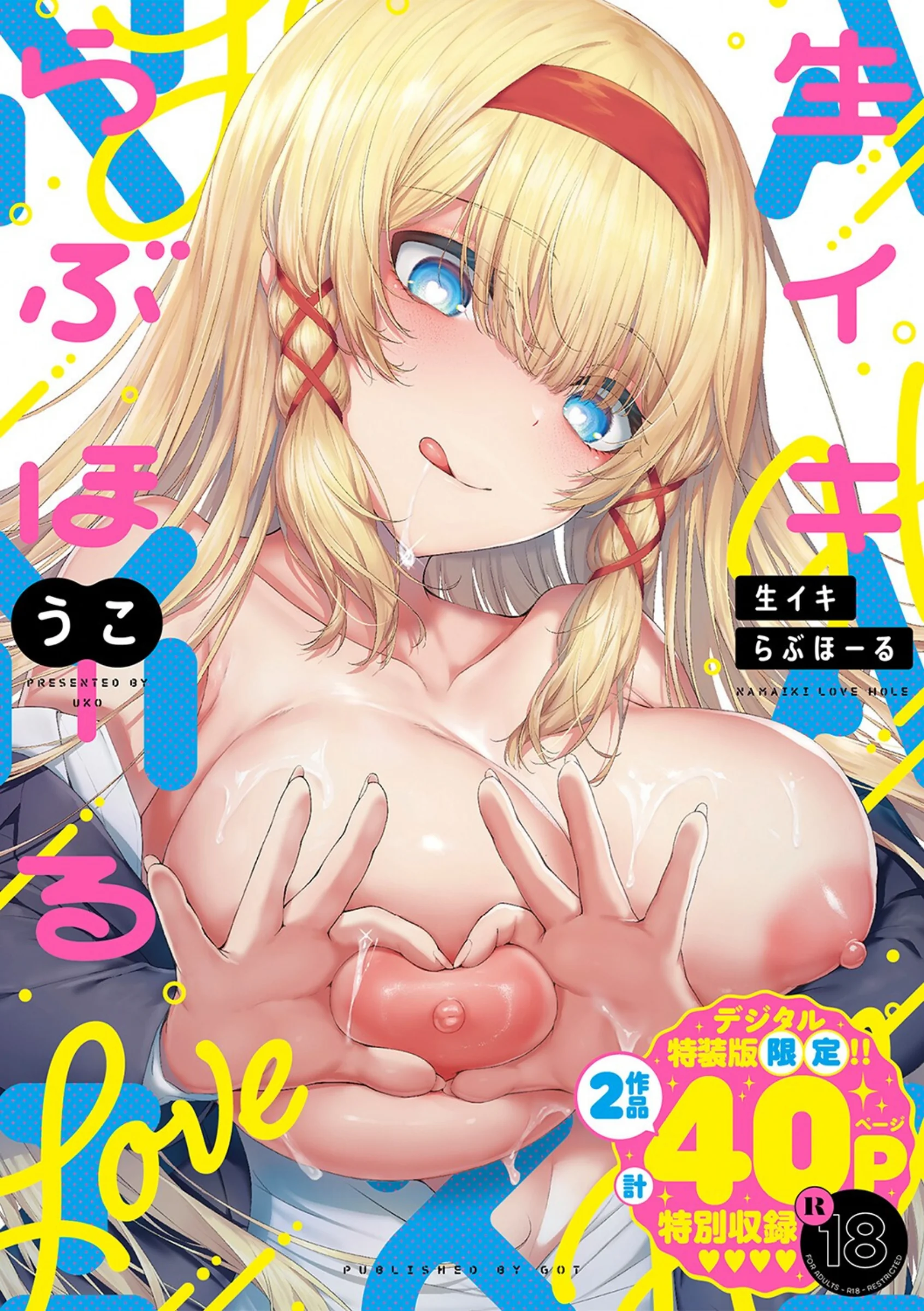 生イキらぶほーる【FANZA限定】【デジタル特装版】うこ初単行本レビュー｜描き下ろし大収録