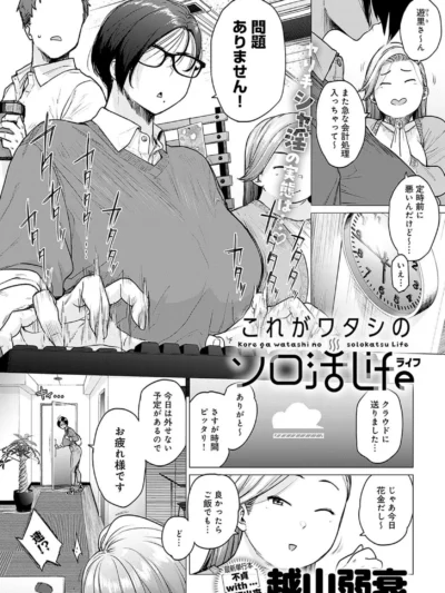 これがワタシのソロ活Life｜越山弱衰エロ漫画レビュー！淫乱OL銭湯作品の評価と感想