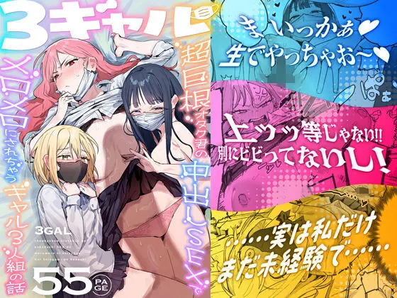 3ギャル〜超巨根オタク君の中出しSEXでメロメロにされちゃうギャル3人組の話〜レビュー｜ie研究室最新作評価