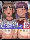 生徒指導の秘録ー清楚な女子生徒のえぐい性癖について｜最新作レビューとFANZA最安値情報