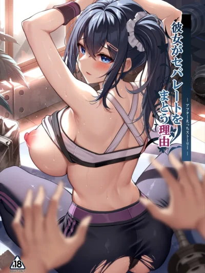 彼女がセパレートをまとう理由 -アフターえっちストーリー-｜もふれん亭NTR作品あらすじレビュー
