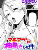 マチアプで神引きした件 【単話】｜七尾ゆきじ作品レビュー！評価と感想を徹底解説