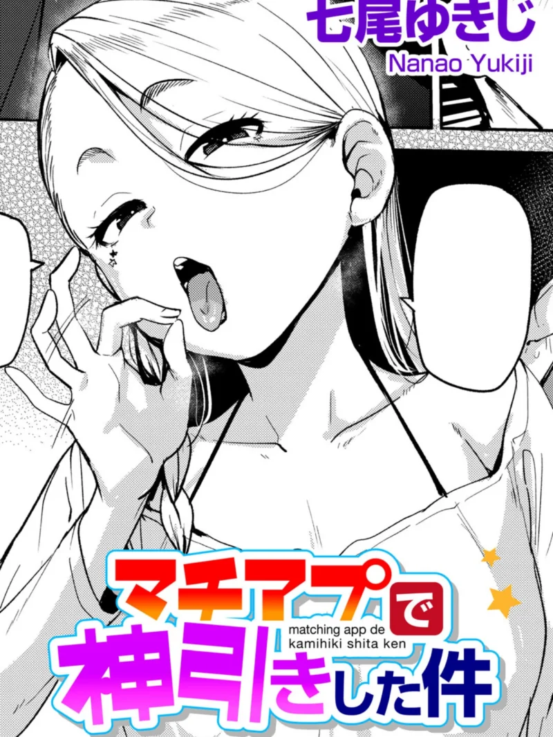 マチアプで神引きした件 【単話】｜七尾ゆきじ最新作レビュー！評価と感想を徹底解説