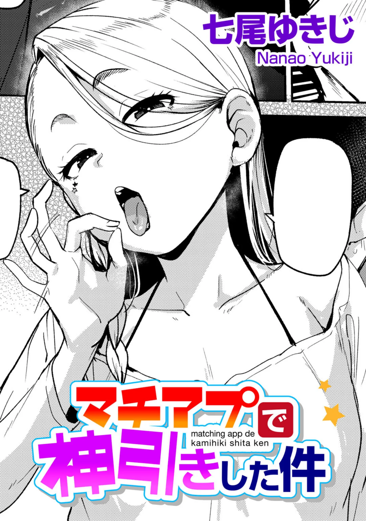 マチアプで神引きした件 【単話】｜七尾ゆきじ最新作レビュー！評価と感想を徹底解説