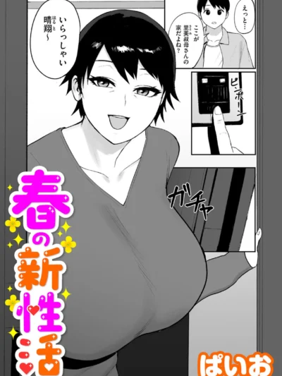 春の新性活｜ぱいお最新作レビュー！叔母×甥の近親相姦エロ漫画の評価と感想