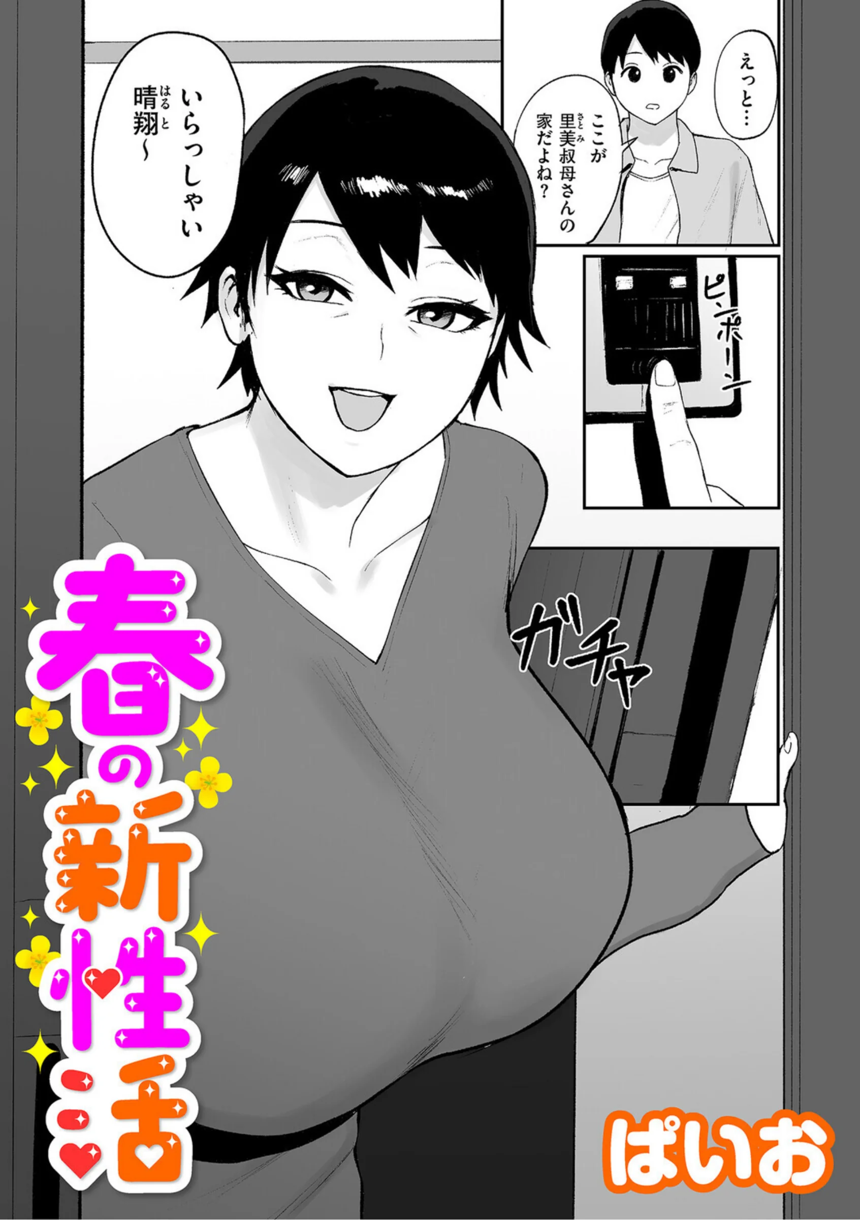 春の新性活｜ぱいお最新作レビュー！叔母×甥の近親相姦エロ漫画の評価と感想