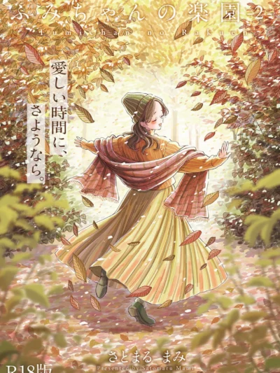 ふみちゃんの楽園【コミックス版】（2）《R18版》｜さとまるまみラブコメ作品レビューとFANZA最安値情報