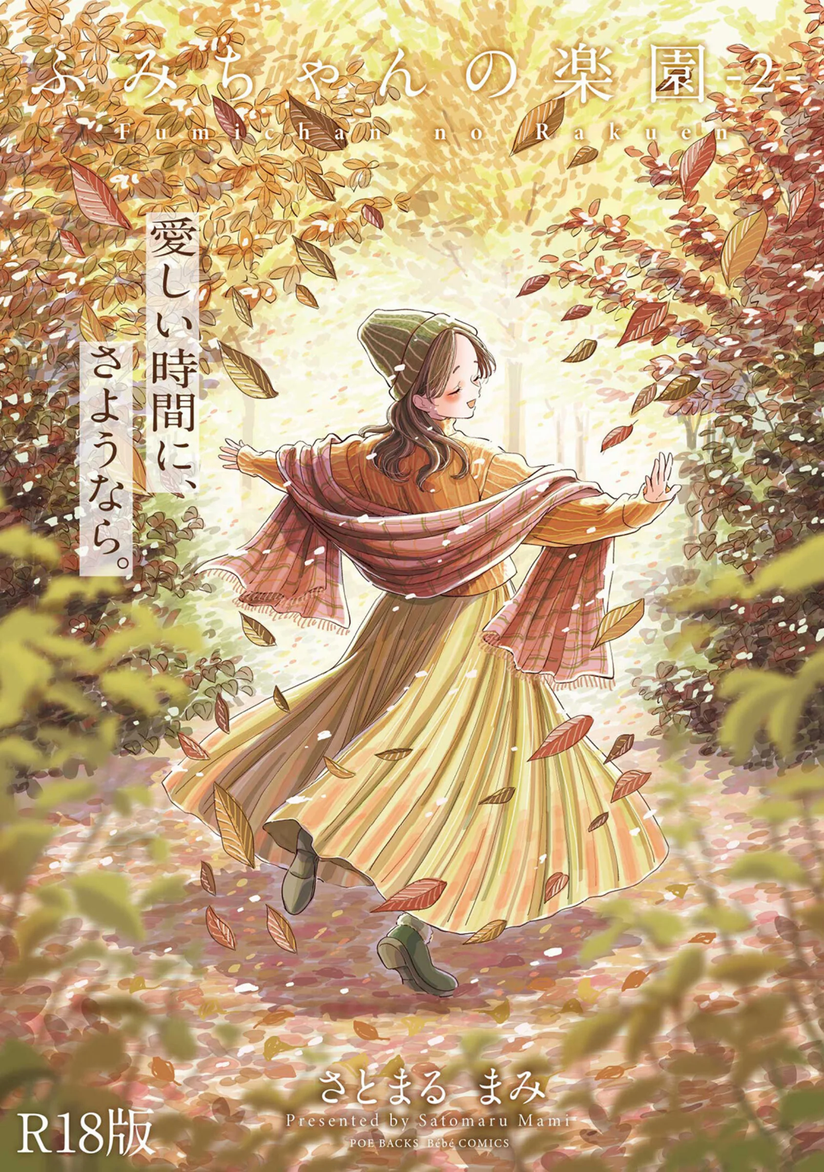 ふみちゃんの楽園【コミックス版】（2）《R18版》｜さとまるまみラブコメ作品レビューとFANZA最安値情報