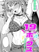 19ボックス｜オオサキ作品レビュー！エロ漫画家と担当編集のラブコメ評価と感想