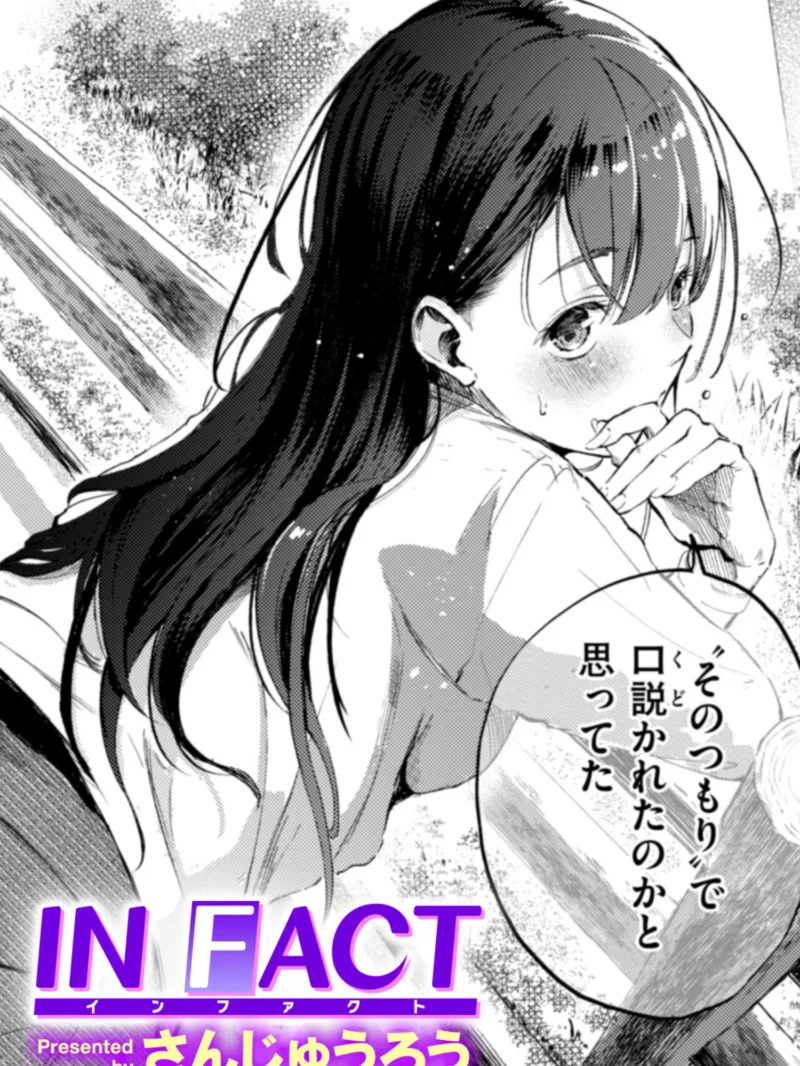 IN FACT｜さんじゅうろう作品レビュー！人妻との曖昧な関係を描くエロ漫画の評価