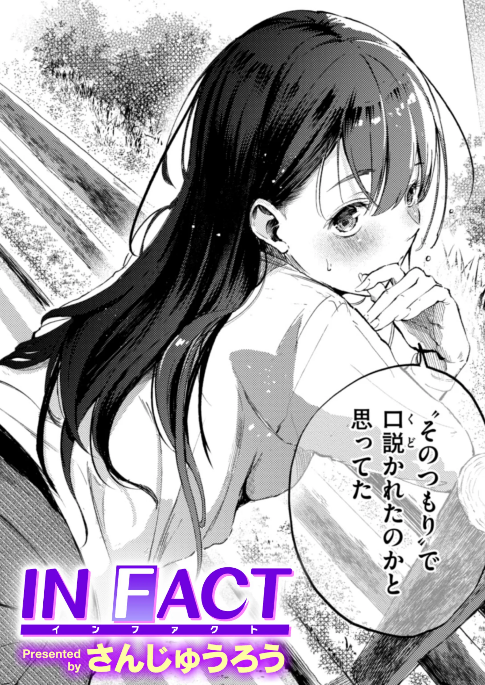 IN FACT｜さんじゅうろう作品レビュー！人妻との曖昧な関係を描くエロ漫画の評価