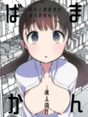 ま○こはばかになりませんっ！2｜亀吉いちこ作品レビューと評価・FANZA最安値情報