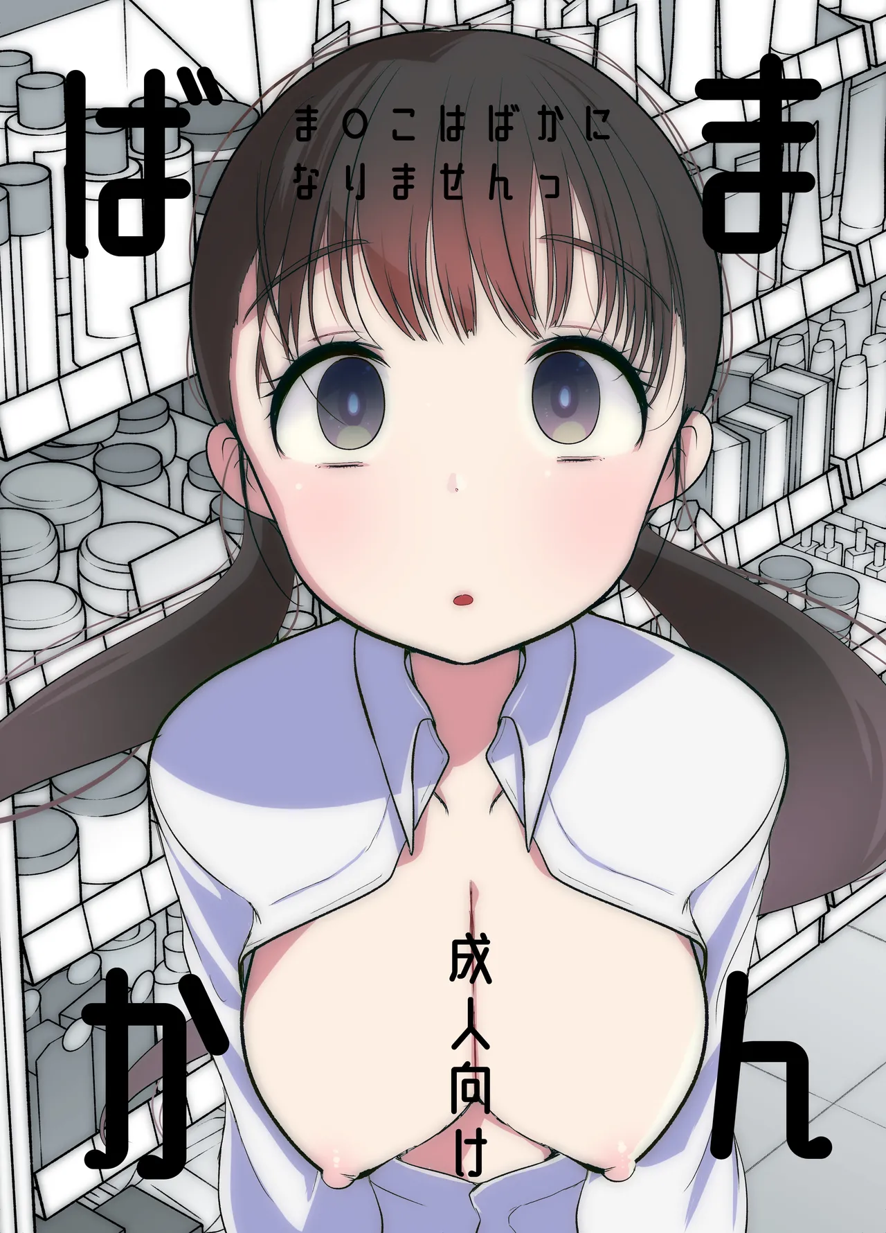 ま○こはばかになりませんっ！2｜亀吉いちこ作品レビューと評価・FANZA最安値情報
