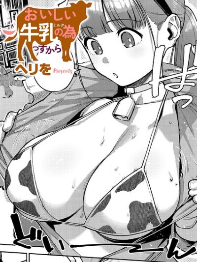 おいしい牛乳の為っすから｜ヘリを最新作レビュー！母乳×パイズリの牧場エロ漫画の評価と感想