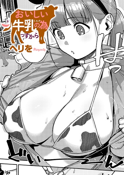 おいしい牛乳の為っすから｜ヘリを最新作レビュー！母乳×パイズリの牧場エロ漫画の評価と感想