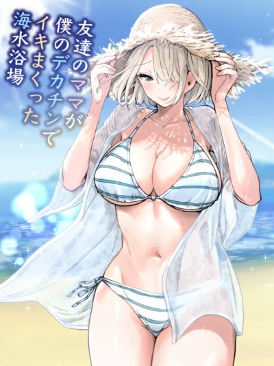 友達のママが僕のデカチンでイキまくった海水浴場│RK-2作品レビューと評価