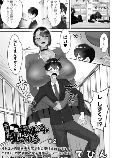 高身長後輩ギャル×2に犯●れる ＃2 最新作レビュー｜てびん人気エロ漫画おすすめ