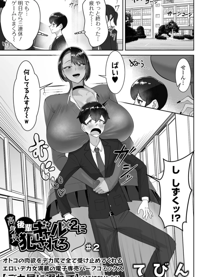 高身長後輩ギャル×2に犯●れる ＃2 最新作レビュー｜てびん人気エロ漫画おすすめ
