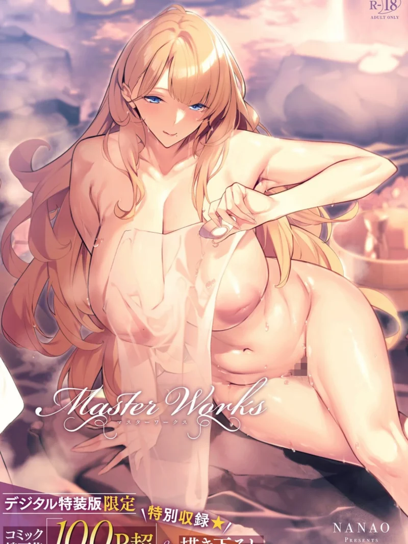 Master Works 【デジタル特装版】レビュー｜ななお2nd単行本の評価と感想