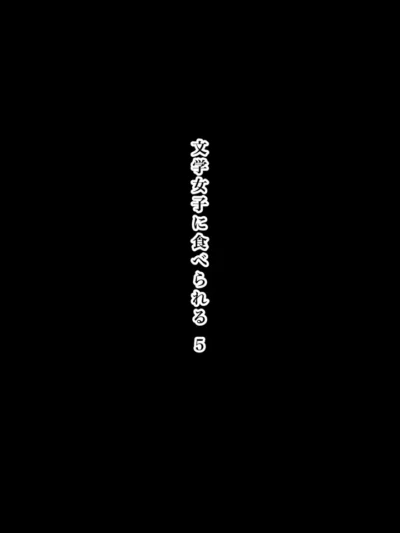 文学女子に食べられる5｜ひまわりのたね人気エロ漫画レビュー＆FANZA最安値情報