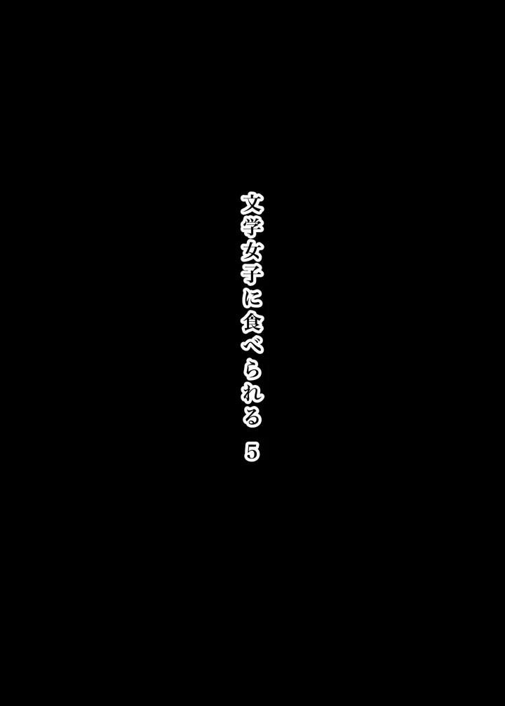 文学女子に食べられる5｜ひまわりのたね人気エロ漫画レビュー＆FANZA最安値情報
