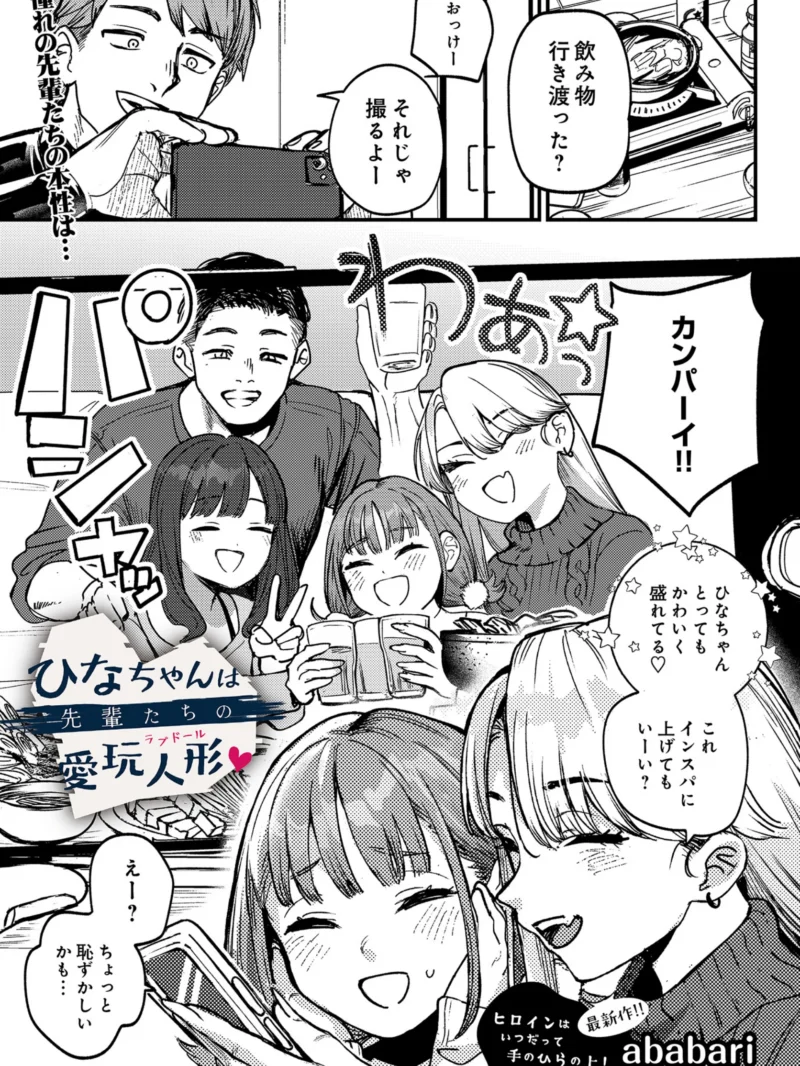 ひなちゃんは先輩たちの愛玩人形▽ レビュー｜ababari作品の評価とFANZA最安値情報