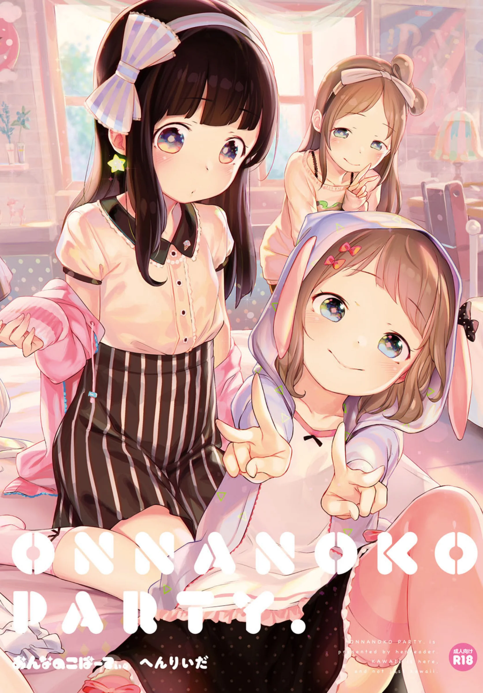 おんなのこぱーてぃ。へんりいだ300P超ボリューム美少女エロ漫画レビュー