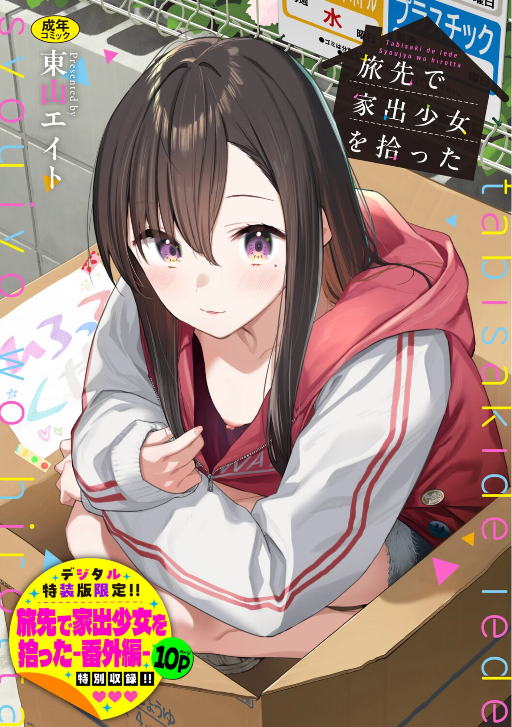 旅先で家出少女を拾った（単行本）【デジタル特装版】【FANZA限定版】|人気おすすめレビュー