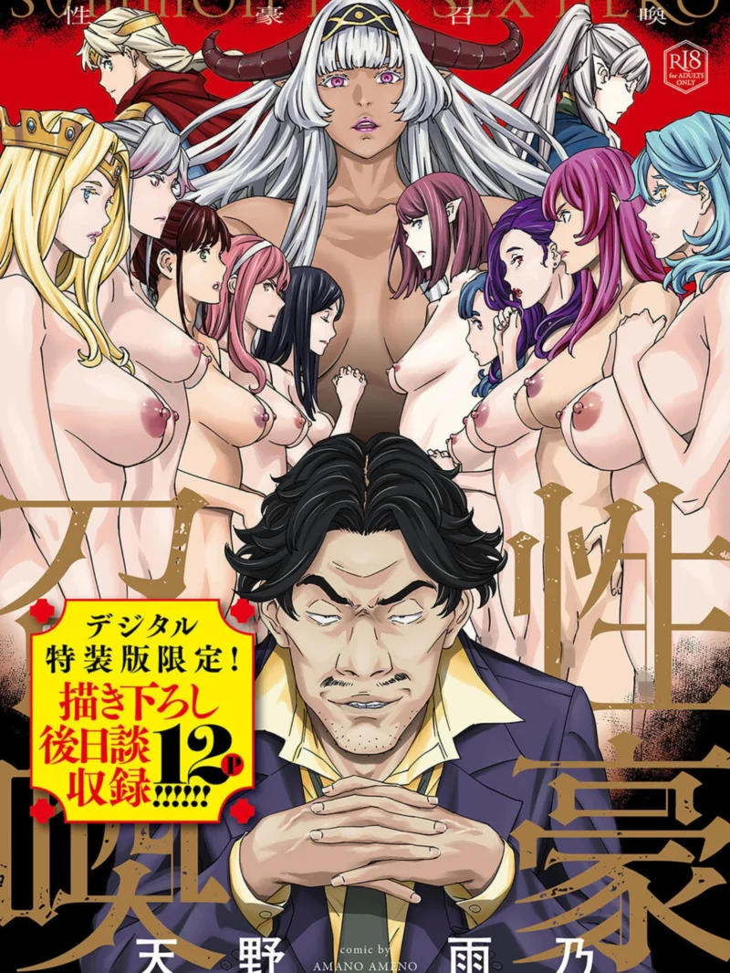性豪召喚【デジタル特装版】レビュー｜天野雨乃の異世界逆転ハーレム凌辱エロ漫画の評価と感想