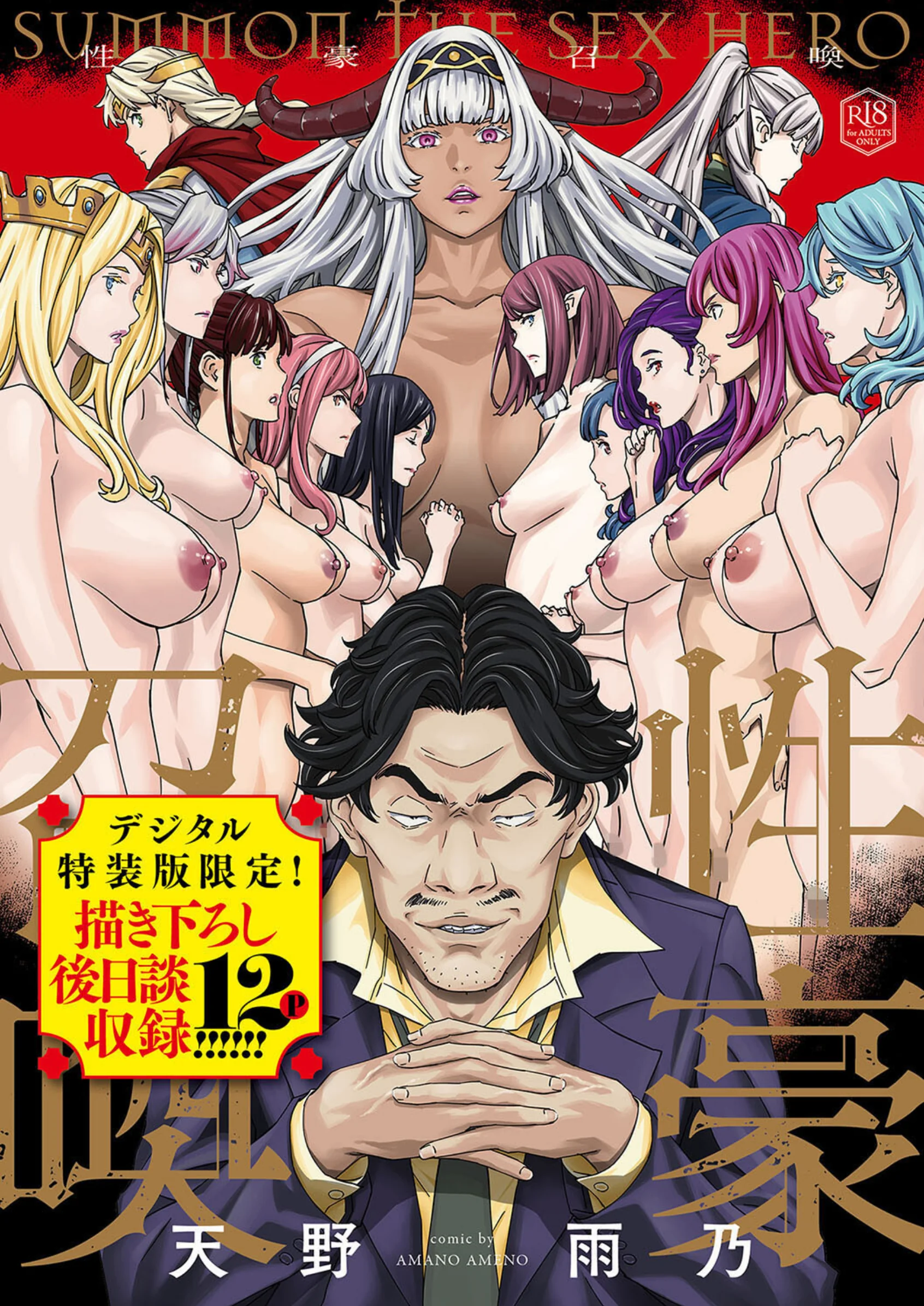 性豪召喚【デジタル特装版】レビュー｜天野雨乃の異世界逆転ハーレム凌辱エロ漫画の評価と感想