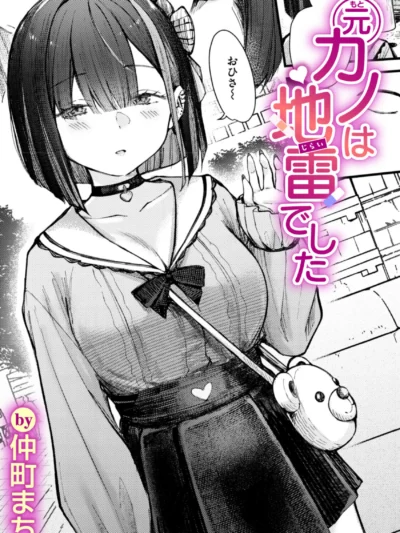 元カノは地雷でした｜仲町まち最新作レビュー！地雷系ビッチの騎乗位エロ漫画の評価とFANZA最安値