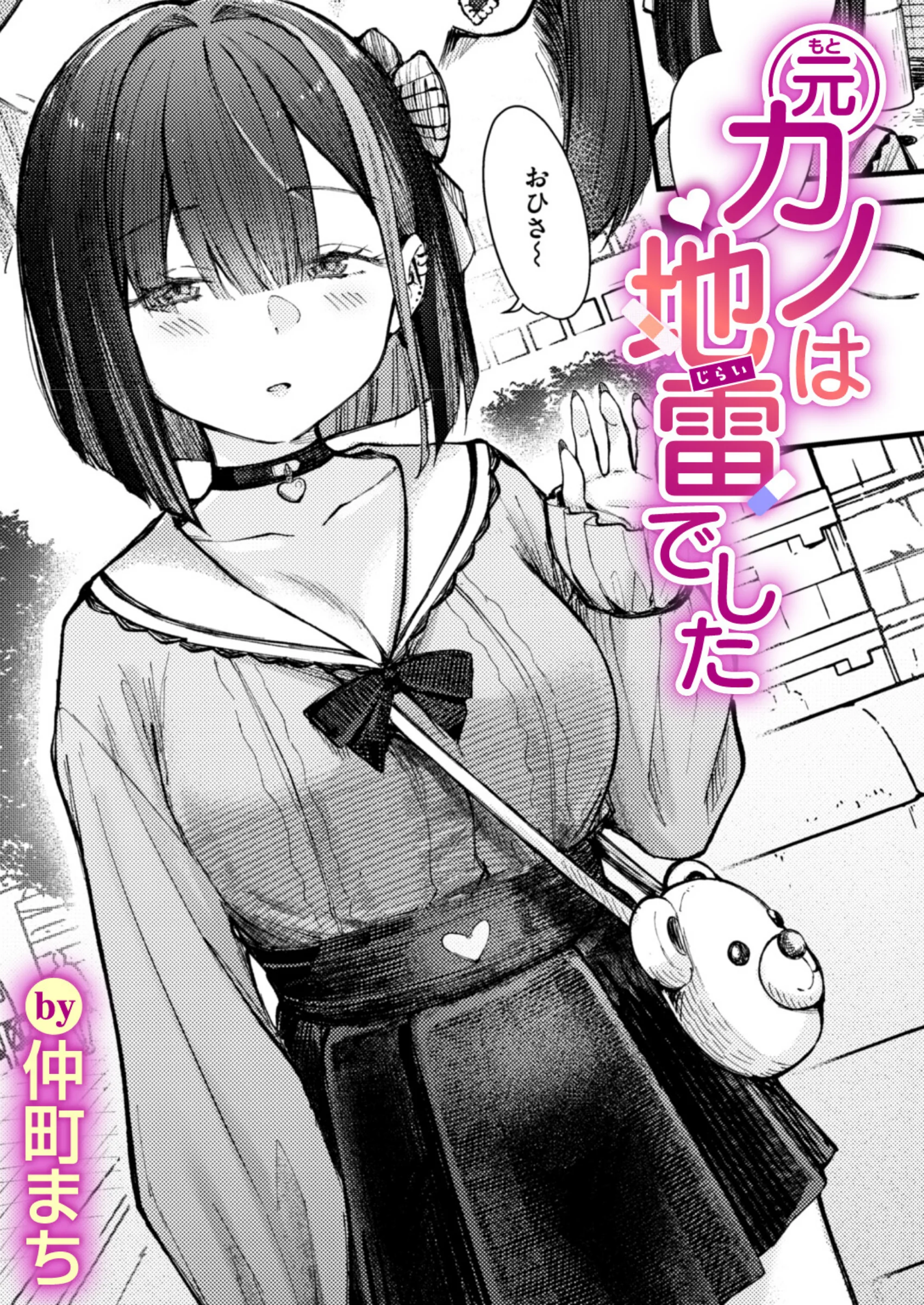 元カノは地雷でした｜仲町まち最新作レビュー！地雷系ビッチの騎乗位エロ漫画の評価とFANZA最安値