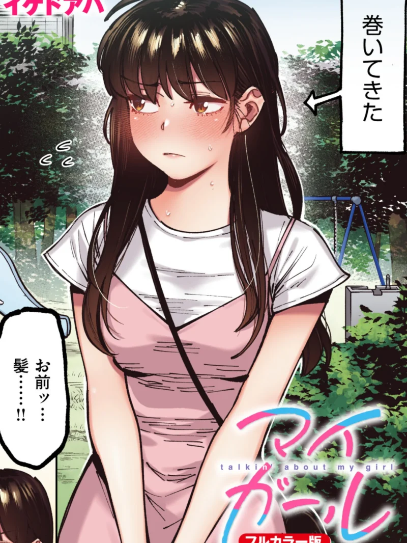 マイガール【フルカラー版】人気レビュー｜イゲドアハ作品のおすすめポイントと評価