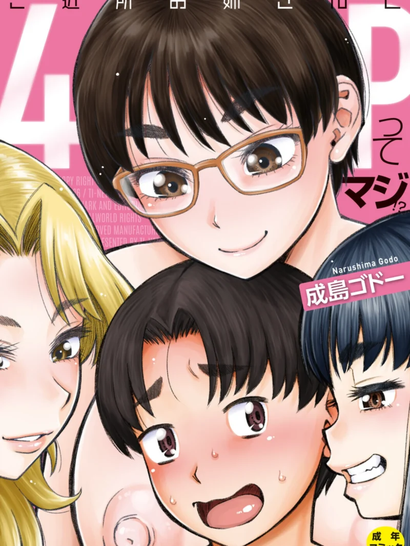 ご近所お姉さんと4Pってマジ！？｜成島ゴドー最新作レビュー！ハーレム4P展開のあらすじ