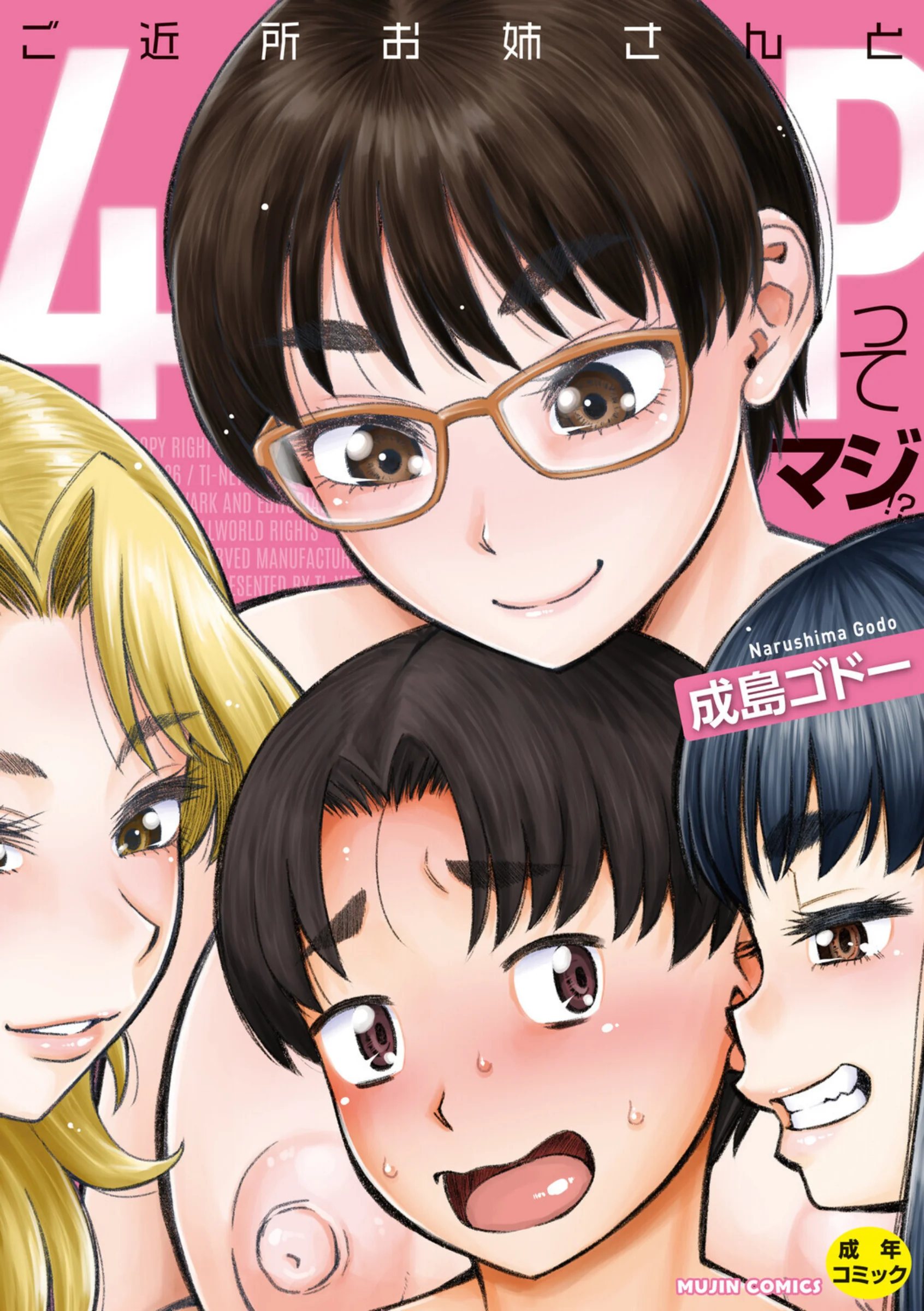 ご近所お姉さんと4Pってマジ！？｜成島ゴドー最新作レビュー！ハーレム4P展開のあらすじ
