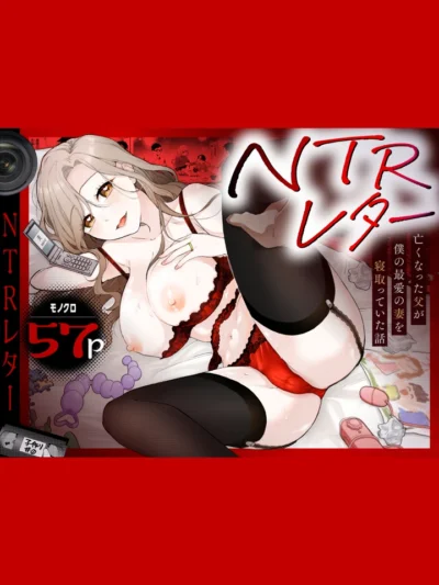 NTRレター│妻が実父に寝取られた過去が甦る衝撃展開！あらすじ・レビュー